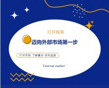 打開格局，邁向外部市場第一步！